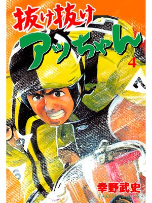cover image of 抜け抜けアッちゃん　4
